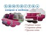 Химчистка диванов, матрасов, ковров и мебели на дому