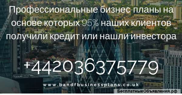 Бизнес-план для инвестора / банка, основание и развитие бизнеса в Лондоне