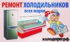 Ремонт холодильников и любой холодильной техники. Продажа бу холодильников.