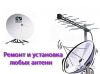 Установка спутниковых и эфирных антенн