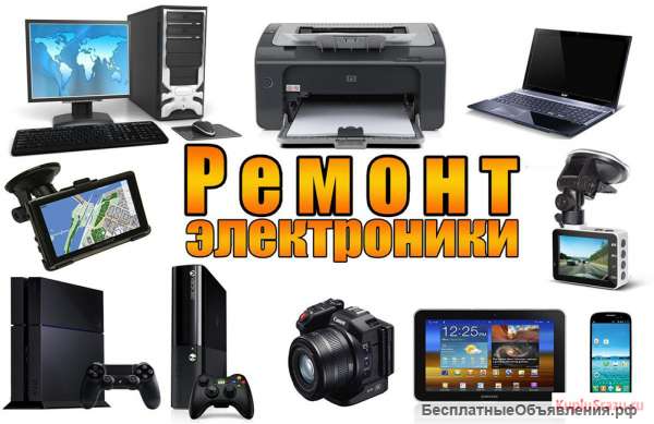 Ремонт любой электроники