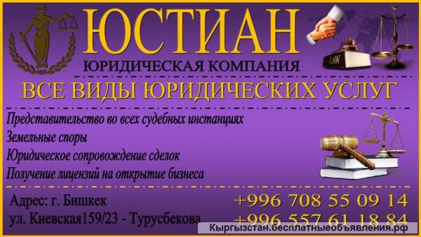 Юридические услуги в Бишкеке