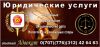 Юридические услуги - Опытный адвокат