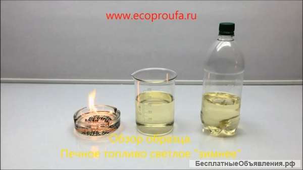 Компания ООО "ЭкоПро" продает печное топливо светлое "зимнее" -45