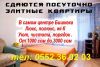Сдаются посуточно элитные 1,2,3комн. квартиры