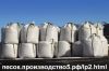 Кварцевый песок от производителя, цены от 820 рублей за тонну, 54 региональных склада, купершлак