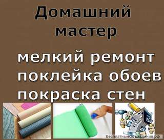 Домашний мастер. от 500р Любые Работы по дому
