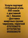 Услуги портера Наши услуги (в Бишкеке и Чуйской области)