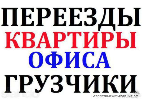 Грузоперевозки и грузчики