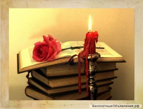 Сильный приворот