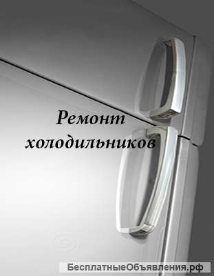 Ремонт холодильников
