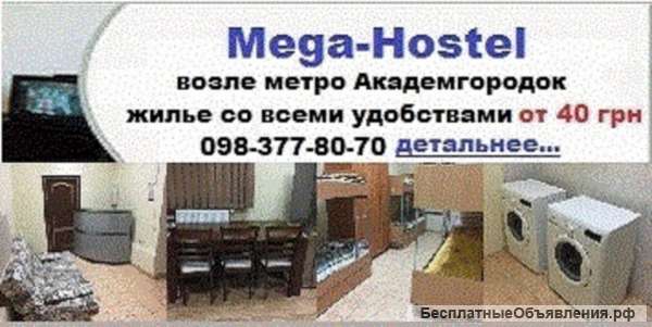 Хостел недорого в Киеве. Жилье со всеми удобствами от 40 грн