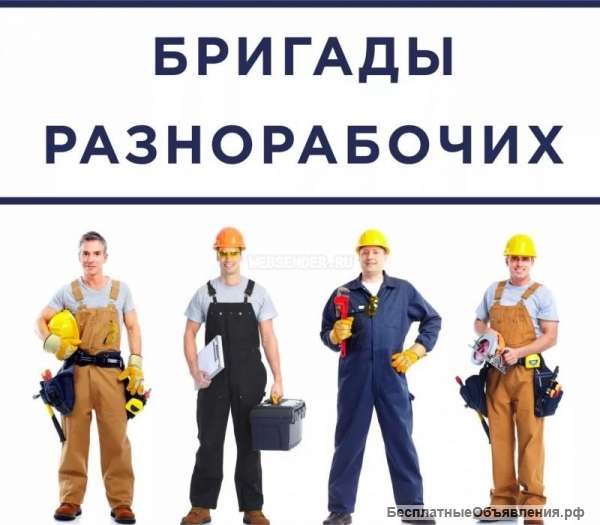 Разнорабочие, подсобники, грузчики