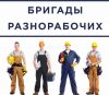Разнорабочие, подсобники, грузчики