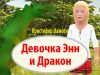 Детская книга Девочка Энн и Дракон