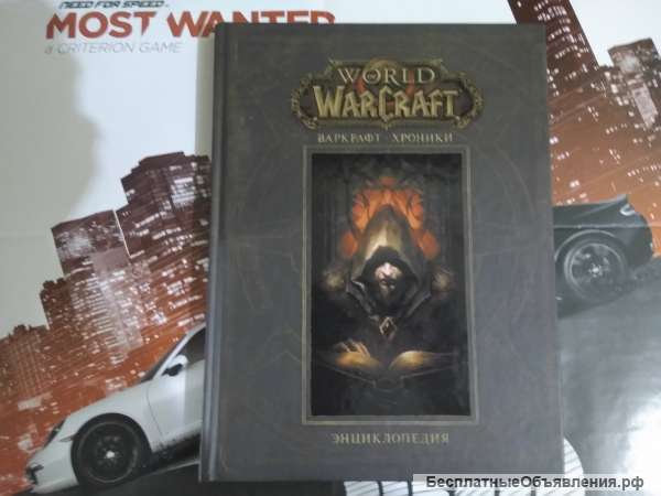 Варкрафт. Энциклопедия. Warcraft: Part 1.
