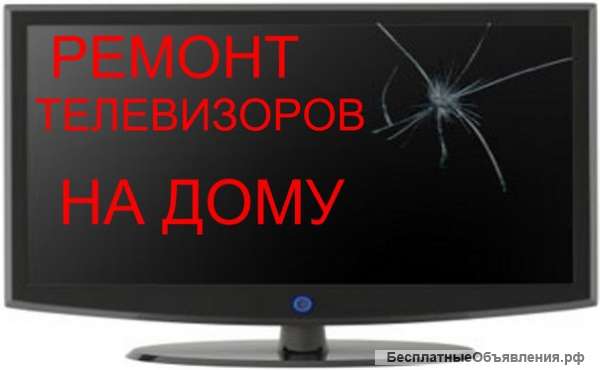 Ремонт телевизоров, бесплатная ДИАГНОСТИКА