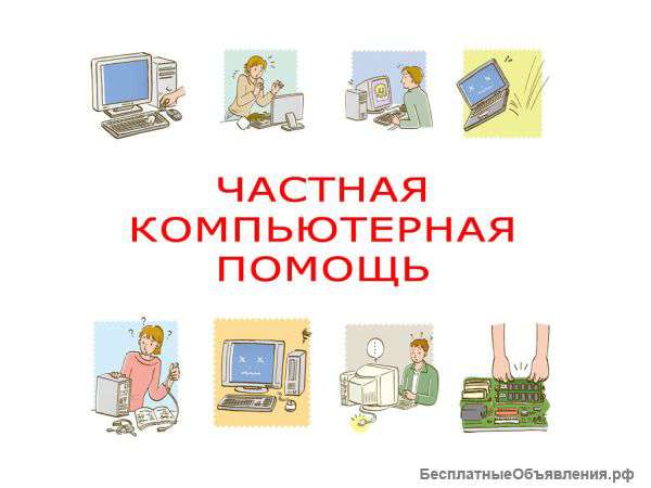 Компьютерная помощь