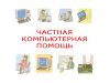 Компьютерная помощь