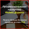 Настрою рекламу на Ваш сайт в Яндекс