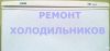 Ремонт холодильников с выездом