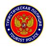 Полицейский "Туристической полиции"