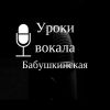 Уроки вокала, Бабушкинская, постановка голоса