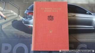 Три великих сказания Древней Индии Москва Наука 1978 г