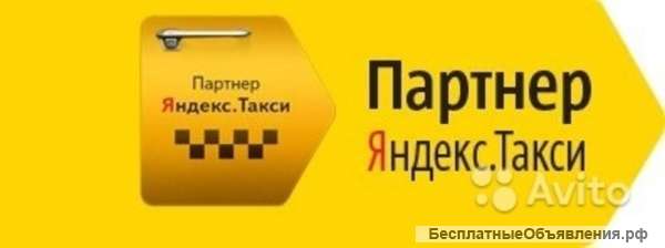 Работа в Яндекс Такси на личном автомобиле