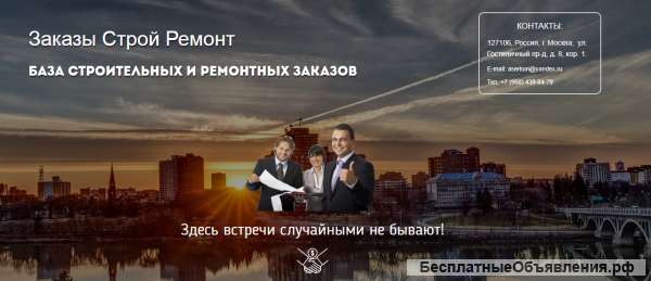 Заказы на строительные и ремонтные работы