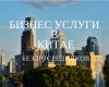 Закупка и доставка товаров из Китая