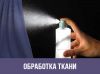 Обработка тканей огнезащитным составом