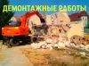 Демонтажные работы в Воронеже, демонтаж стен и демонтаж зданий в Воронеже