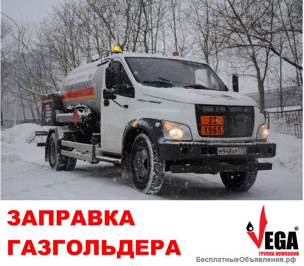 Заправка газгольдеров Москва и МО