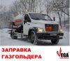 Заправка газгольдеров Москва и МО