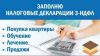 Декларации 3-НДФЛ