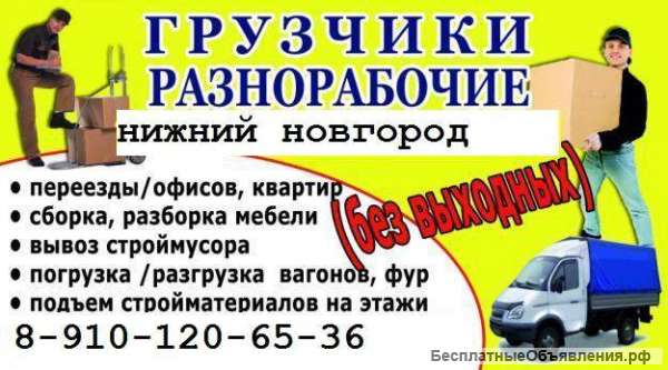 Сборка мебели, Разнорабочие Нижний Новгород