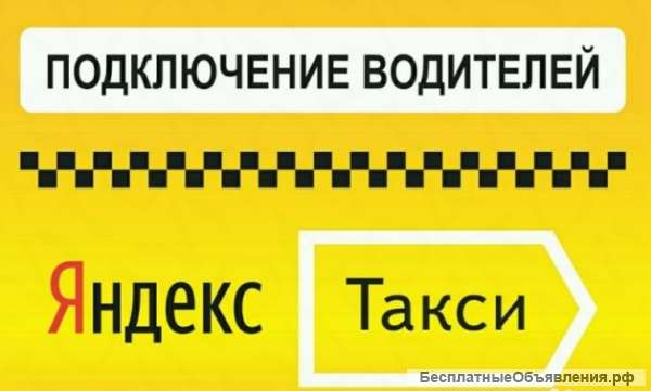 Требуются водители такси