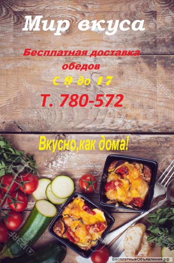 МИР ВКУСА.Бесплатная доставка обедов.780-572