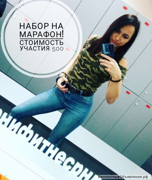 Фитнес - марафон