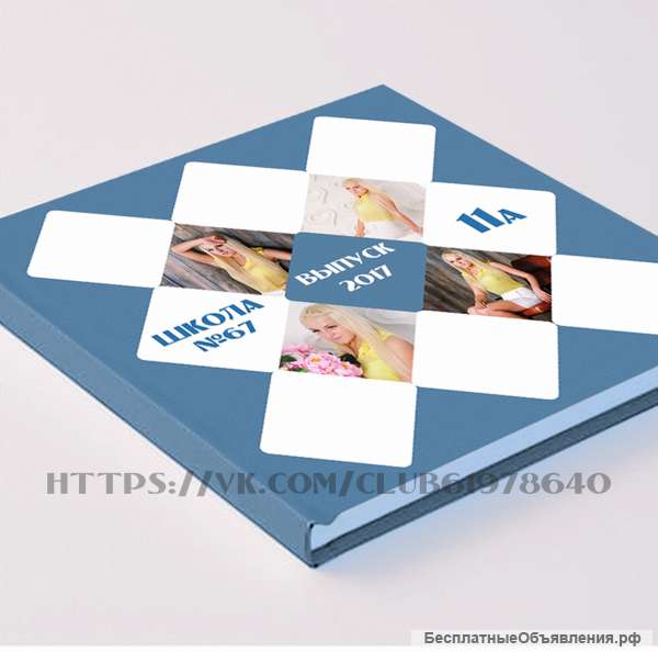 Выпускные альбомы