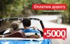 Акция «Оплатим дорогу» с бесплатной парковкой