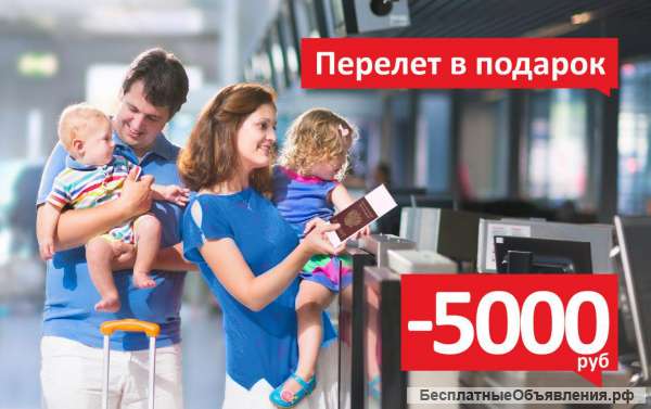 Акция «Перелет в подарок»
