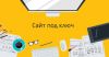 Разработка сайтов