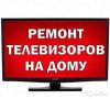 Ремонт телевизоров на дому