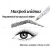 Модель для микроблейдинга бровей