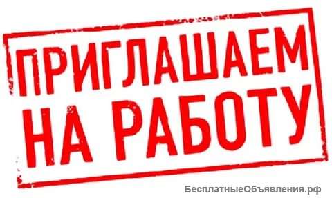 Требуются сотрудники