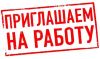 Требуются сотрудники