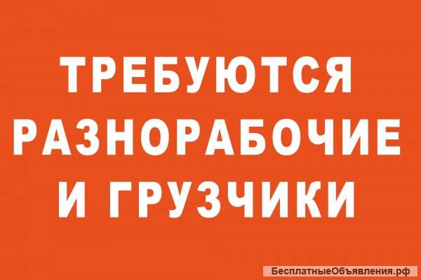 Разнорабочие, грузчики, подсобные рабочие