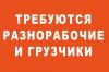 Разнорабочие, грузчики, подсобные рабочие